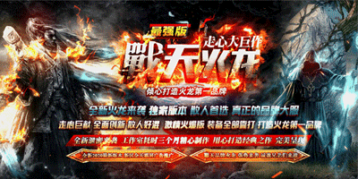 战天火龙《三职业版本》