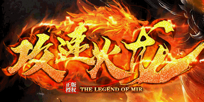 攻速火龙《三职业版本》