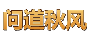 问道秋风