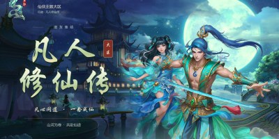 凡人修仙传《微微变版本》