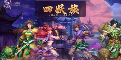 最新四妖族《中变版本》